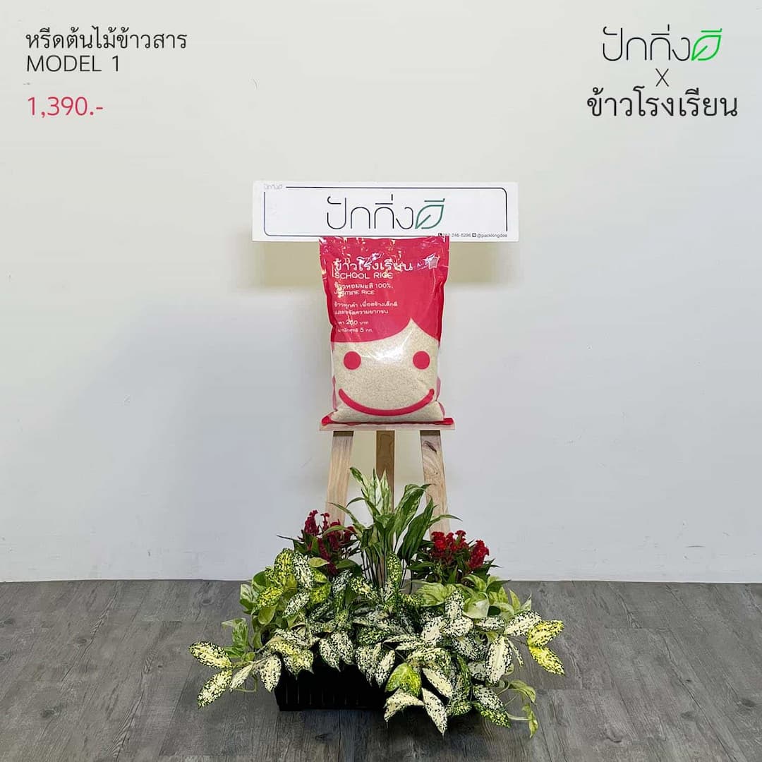 พวงหรีดต้นไม้ข้าวสาร 1 ถุง