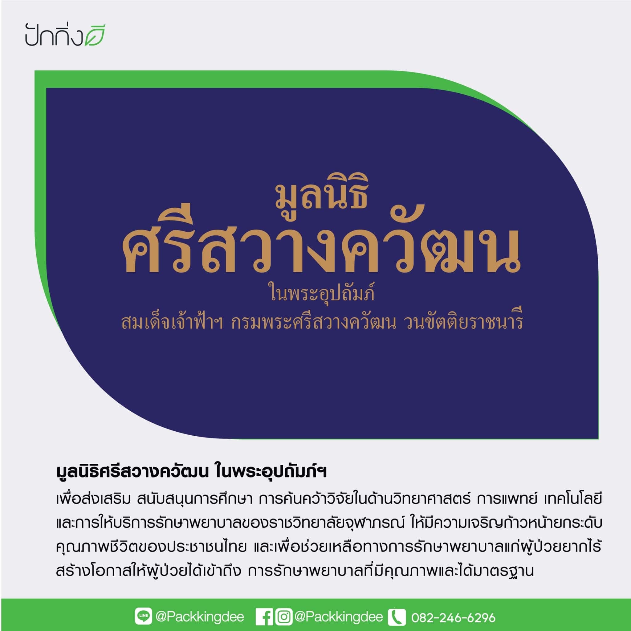 พวงหรีดต้นไม้เพื่อการบริจาค ForRest ForLife : รุ่นถนนธงชัย กระดานสีขาว