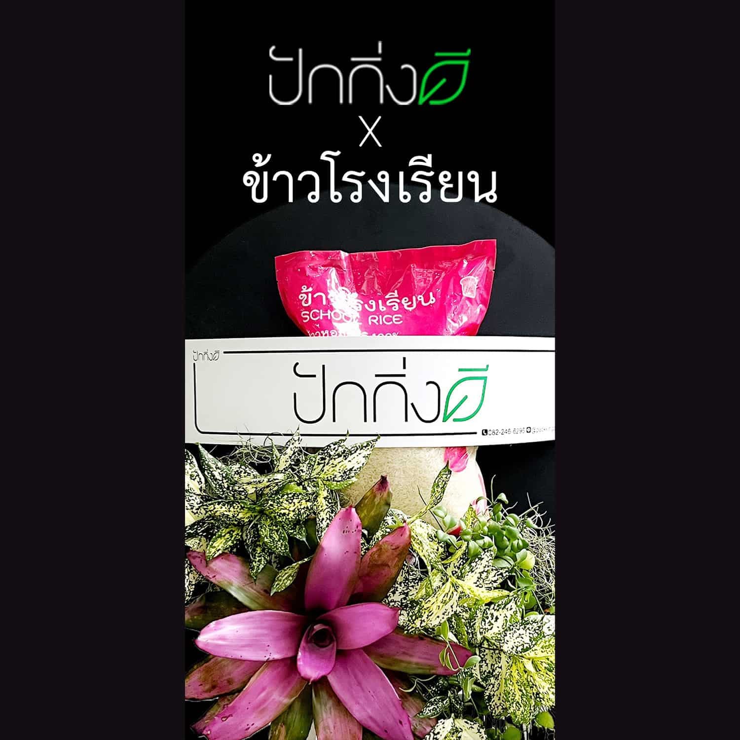 พวงหรีดต้นไม้ข้าวสาร 2 ถุง แบบใหม่