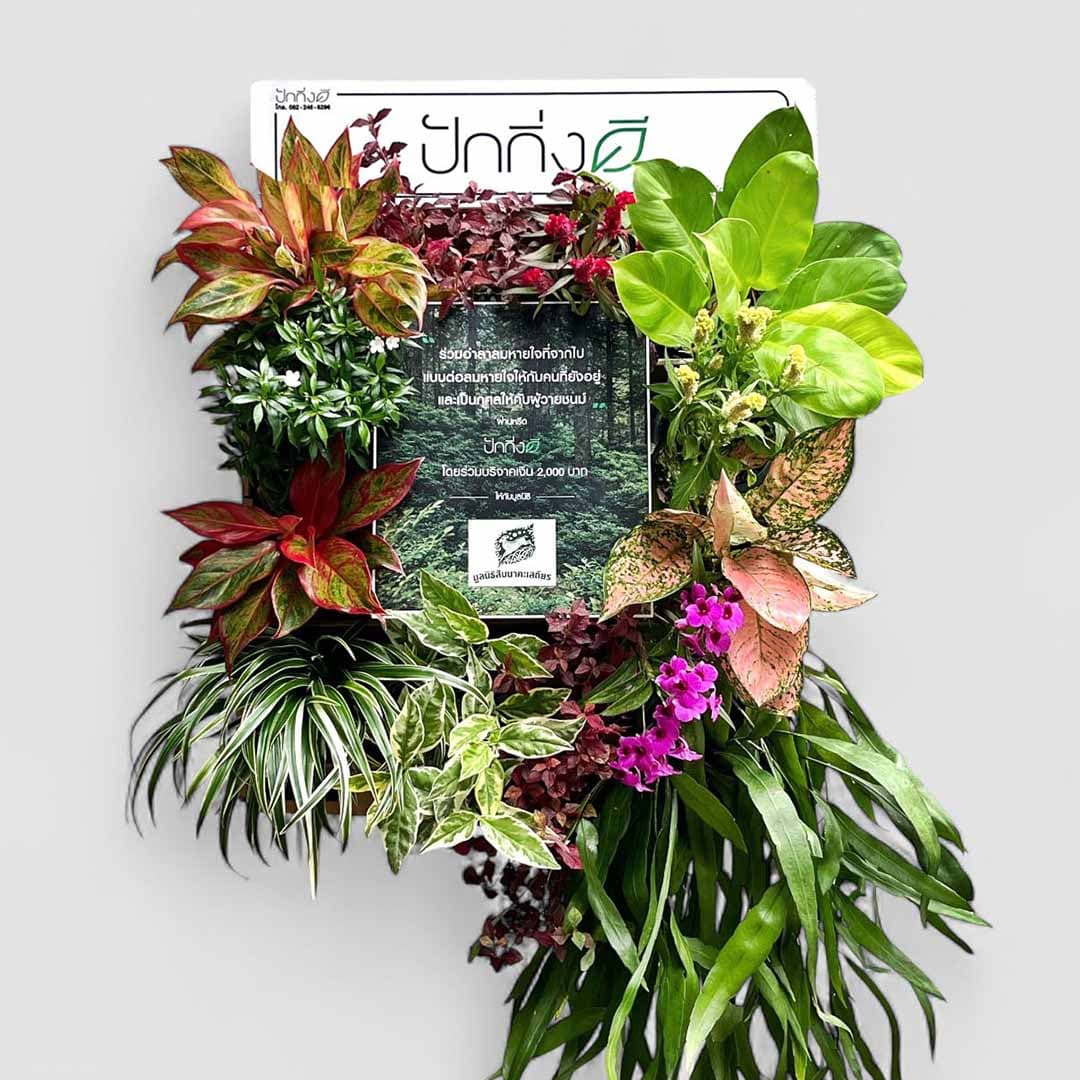 พวงหรีดต้นไม้เพื่อการบริจาค ForRest ForLife : Recycle.in.Peace Paper Box บริจาค 2,000 บาท แบบสีสัน